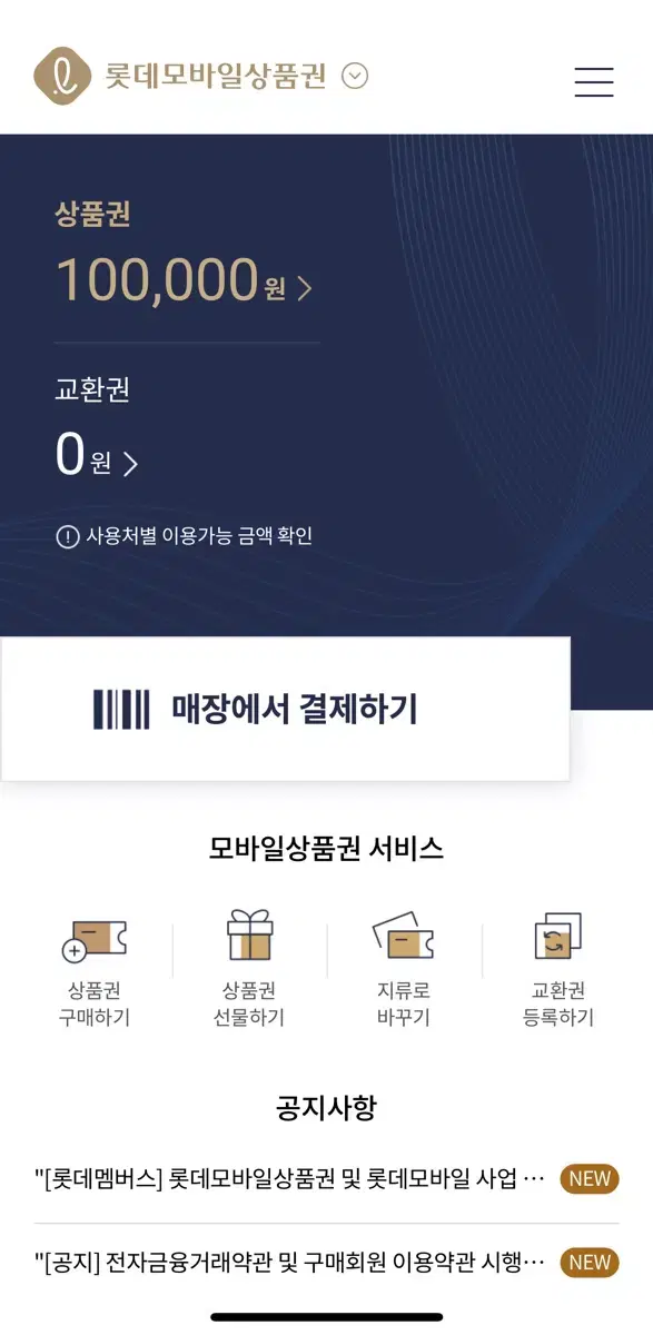 롯데 모바일상품권 100,000원